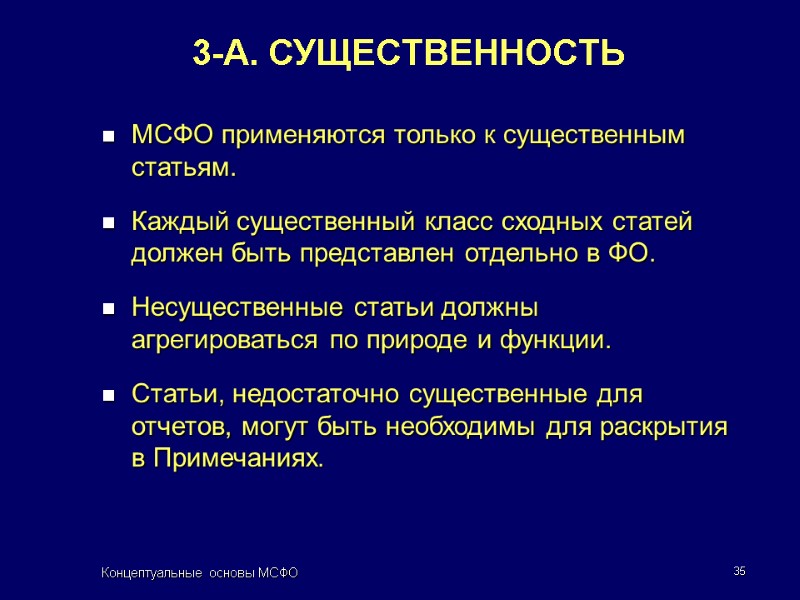 Концептуальные основы МСФО 35 МСФО применяются только к существенным статьям. Каждый существенный класс сходных